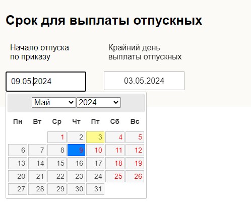 Когда выплачивать отпускные в 2025 году пример