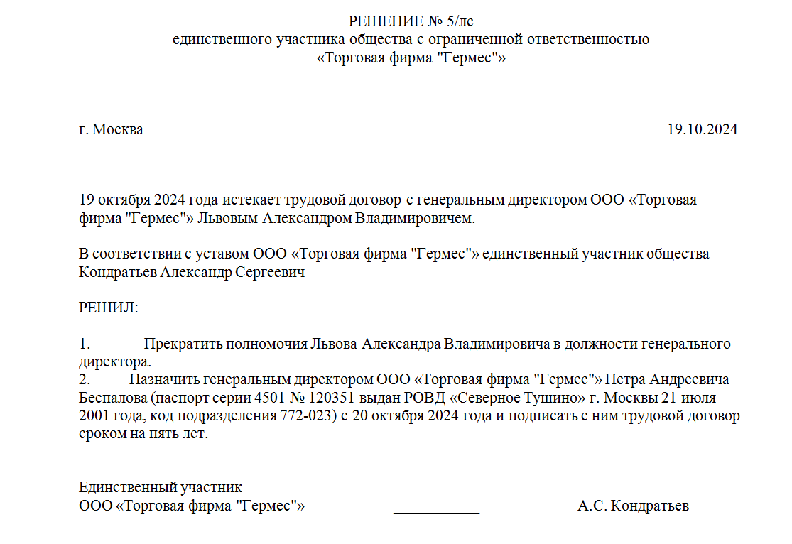 Решение на смену директора образец. Образец решения о смене руководителя.