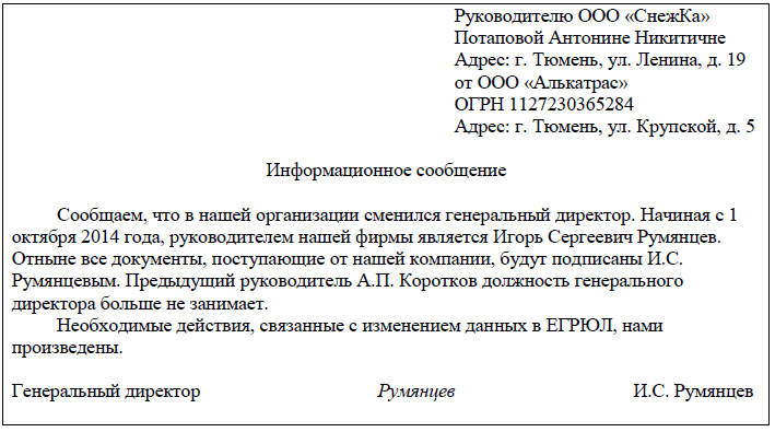 Уведомляем о смене руководителя. Форма письма о смене директора. уведомление о смене руководителя организации образец. письмо о смене генерального директора для контрагентов. письмо о смене директора контрагенту образец.