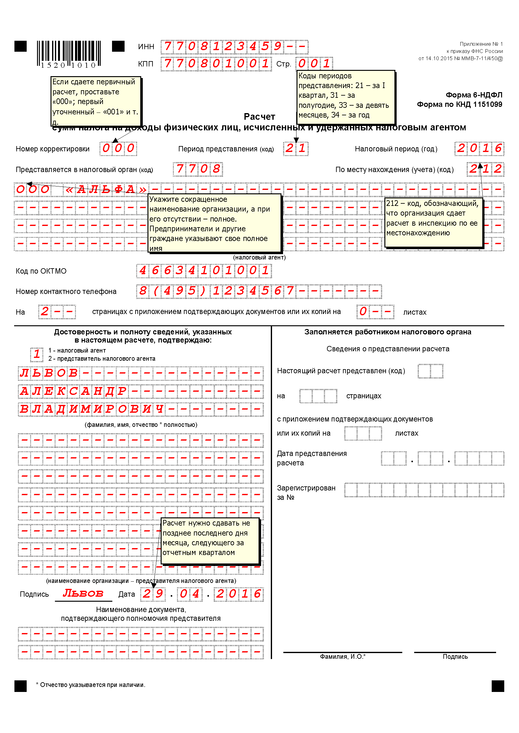 6 ндфл за полугодие 2024г пример. 6 ндфл за полугодие 2024г пример. 6 ндфл образец. Форма 6 ндфл пример заполнения. 6 ндфл за 2022 год.