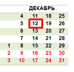 12 декабря 2025 календарь