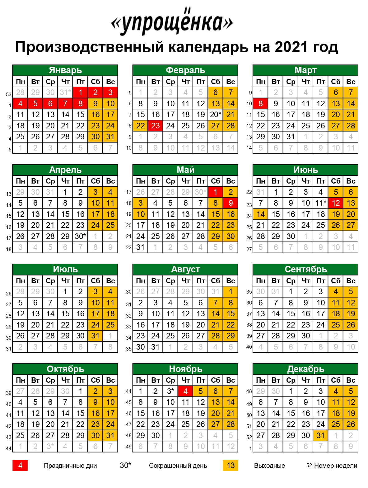 Календарь праздников 6 дневка Производственный календарь на 2021 год выходные и праздники