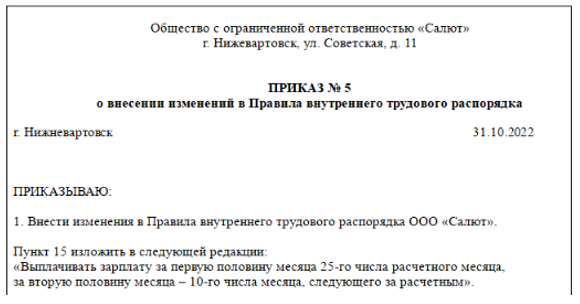 Изменение срока выплаты зарплаты. Изменение срока выплаты зарплаты