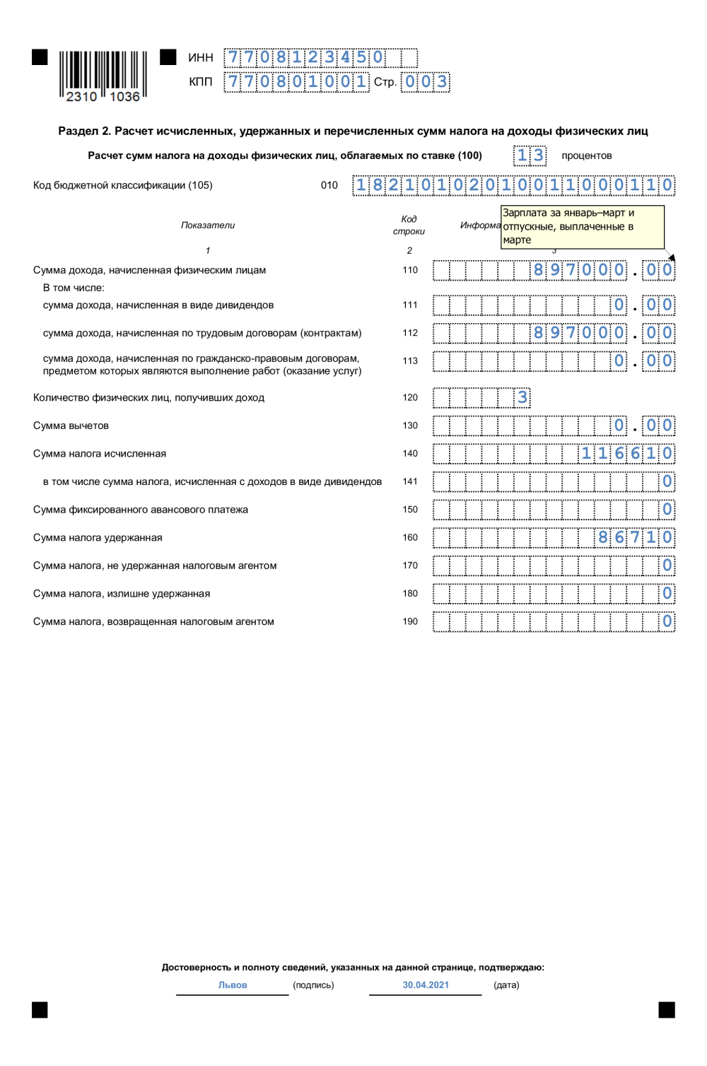 Заполнение 6 ндфл за 2 квартал 2024