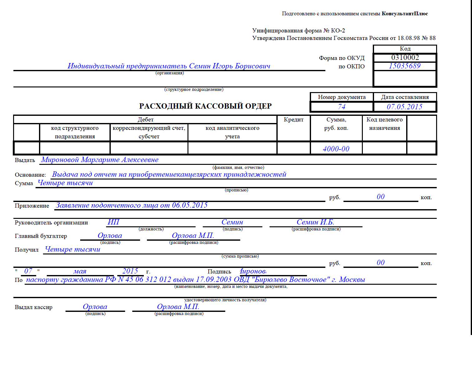 Расходный кассовый ордер образец заполнения 2023. Как заполнить расходный кассовый. Как заполнить расходный кассовый. Расходный кассовый ордер окуд 0310002. Расходный кассовый ордер заполненный.
