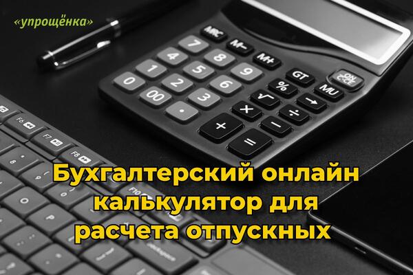 калькулятор отпускных в 2025 году калькулятор онлайн